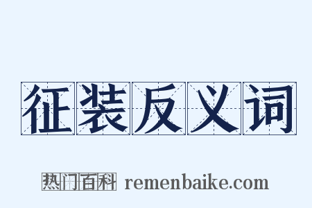 征装反义词是什么意思的图片